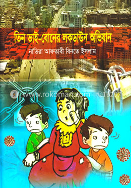 তিন ভাই বোনের লকডাইন অভিযান
