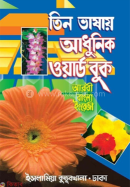 তিন ভাষার আধুনিক ওয়ার্ড বুক - অভিধান ‍সিরিজ