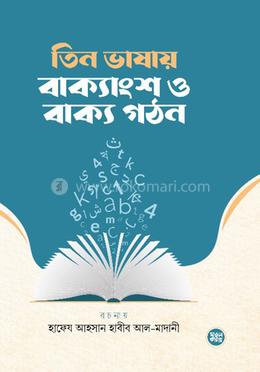 তিন ভাষায় বাক্যাংশ ও বাক্য গঠন image