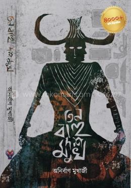 তিন বাহু দশ মুখ