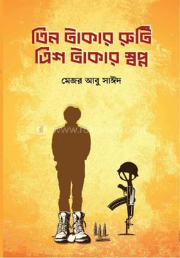 তিন টাকার রুটি ত্রিশ টাকার স্বপ্ন 