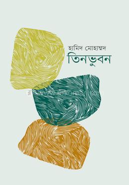 তিনভুবন image