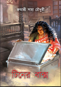 টিনের বাক্স