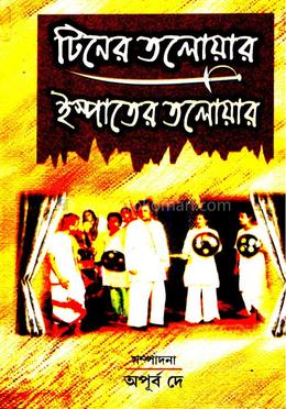 টিনের তলোয়ার ইস্পাতের তলোয়ার