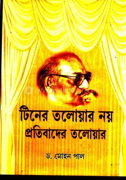 টিনের তলোয়ার নয় প্রতিবাদের তলোয়ার