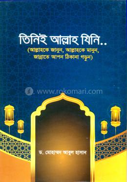 তিনিই আল্লাহ যিনি... image