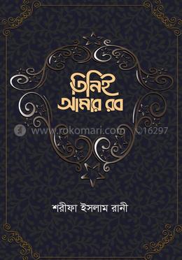 তিনিই আমার রব