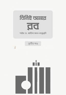 তিনিই আমার রব - তৃতীয় খণ্ড image