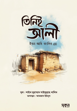 তিনিই আলী ইবন আবি তালিব রাদিয়াল্লাহু আনহু image