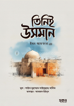 তিনিই উসমান ইবন আফফান রাদিয়াল্লাহু আনহু image