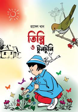 তিন্নি ও টুনটুনি 
