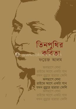 তিনপুথির কবিতা image