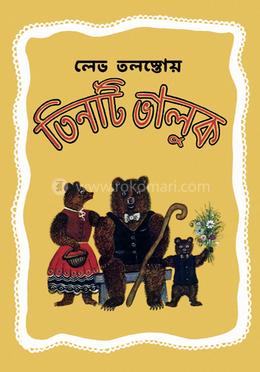 তিনটি ভালুক