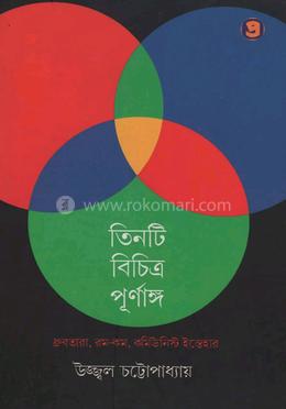 তিনটি বিচিত্র পূর্ণাঙ্গ image