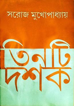 তিনটি দশক