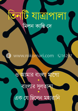 তিনটি যাত্রাপালা image