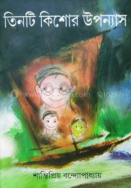 তিনটি কিশোর উপন্যাস