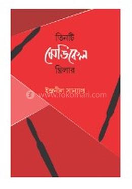 তিনটি মেডিকেল থ্রিলার image