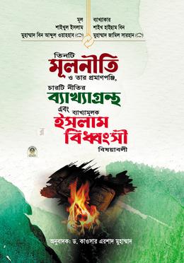 তিনটি মূলনীতি ও তার প্রমাণপঞ্জী, চারটি নীতির ব্যাখ্যাগ্রন্থ ও তার ব্যাখ্যামূলক ইসলাম বিধ্বংসী বিষয়াবলী image