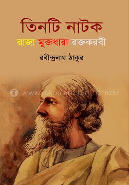 তিনটি নাটক image