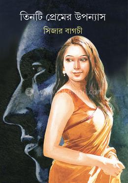 তিনটি প্রেমের উপন্যাস