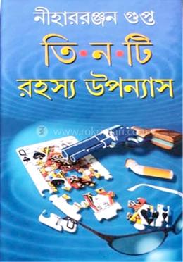 তিনটি রহস্য উপন্যাস