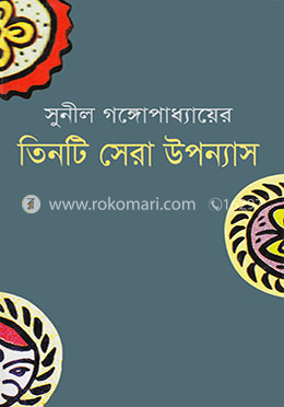 তিনটি সেরা উপন্যাস