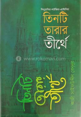 তিনটি তারার তীর্থে image