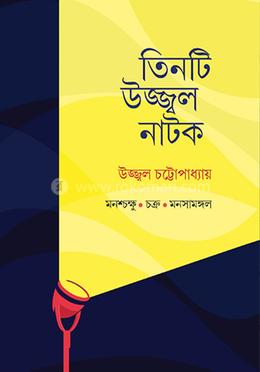 তিনটি উজ্জ্বল নাটক image