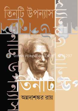 তিনটি উপন্যাস