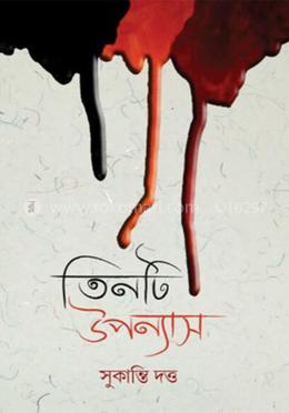 তিনটি ঊপন্যাস
