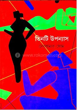 তিনটি উপন্যাস image