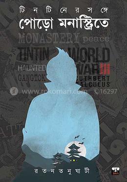টিনটিনের সঙ্গে পোড়ো মনাস্ট্রিতে