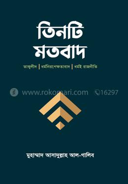 তিনটি মতবাদ 