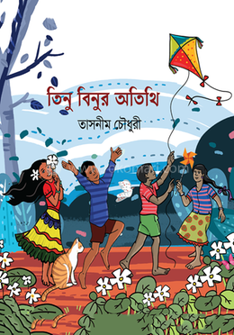 তিনু বিনুর অতিথি image