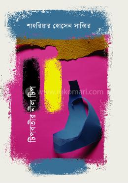 টিপবতীর নীল টিপ image