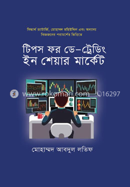টিপস ফর ডে -ট্রেডিং ইন শেয়ার মার্কেট