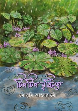 টিপটিপ বৃষ্টিতে image