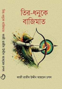 তির-ধনুকে বাজিমাত image