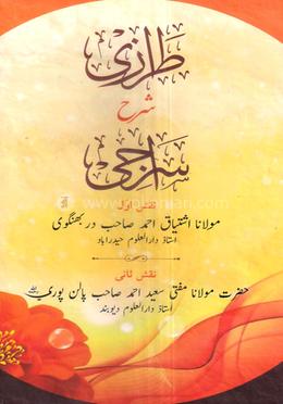 তিরাজি শরহে সীরাজী ঊর্দূ