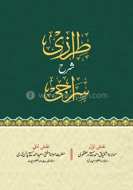 তিরাজী শরহে সিরাজী