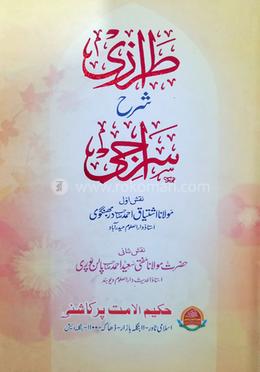 তিরাজী শরহে সিরাজী