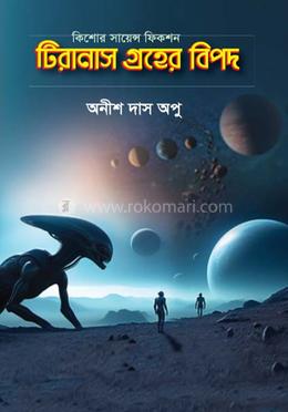 টিরানাস গ্রহের বিপদ