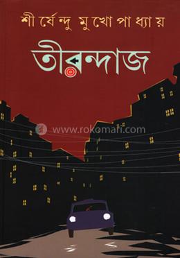 তীরন্দাজ