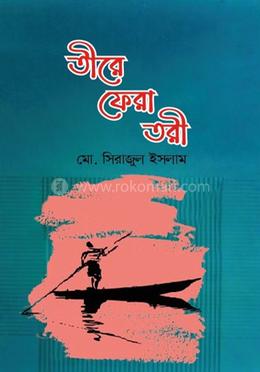 তীরে ফেরা তরী