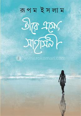 তীরে এসো, সাহসিনী image