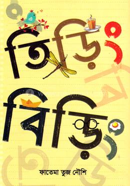 তিড়িং বিড়িং