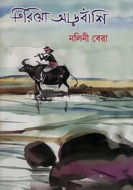 তিরিয়াে আড়বাঁশি