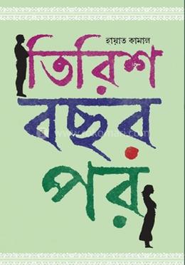 তিরিশ বছর পর