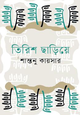 তিরিশ ছাড়িয়ে
